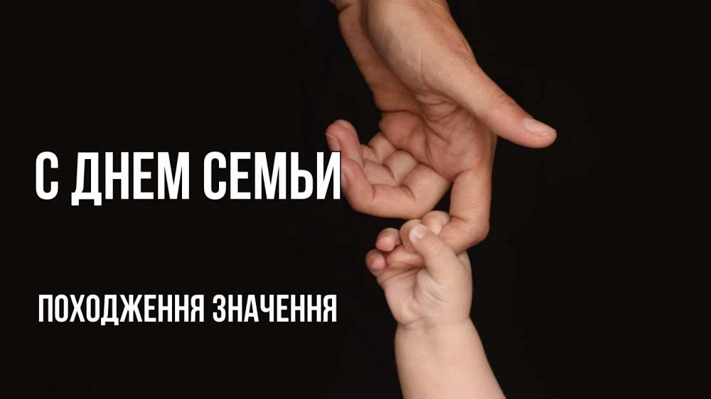 Открытка на каждый день з підписом, Походження,-значення С днем семьи с днем семьи Прикольна листівка з побажанням онлайн скачати безкоштовно 