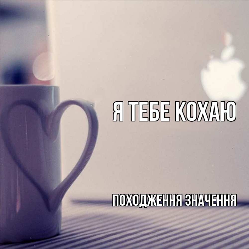 Открытка на каждый день з підписом, Походження-значення Я тебе кохаю знак яблока Прикольна листівка з побажанням онлайн скачати безкоштовно 