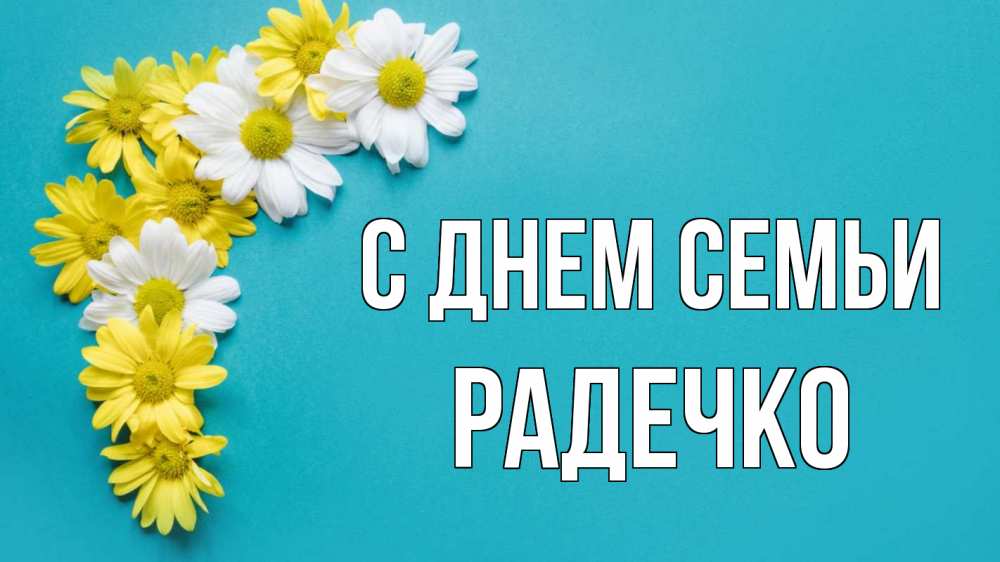 Открытка на каждый день з підписом, Радечко С днем семьи с днем семьи Прикольна листівка з побажанням онлайн скачати безкоштовно 
