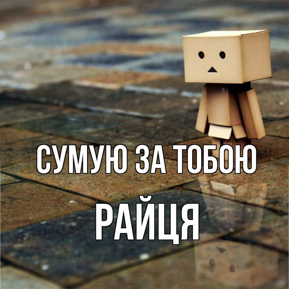 Открытка на каждый день з підписом, Райця Сумую за тобою куколка из картона в стиле майнкрафт Прикольна листівка з побажанням онлайн скачати безкоштовно 