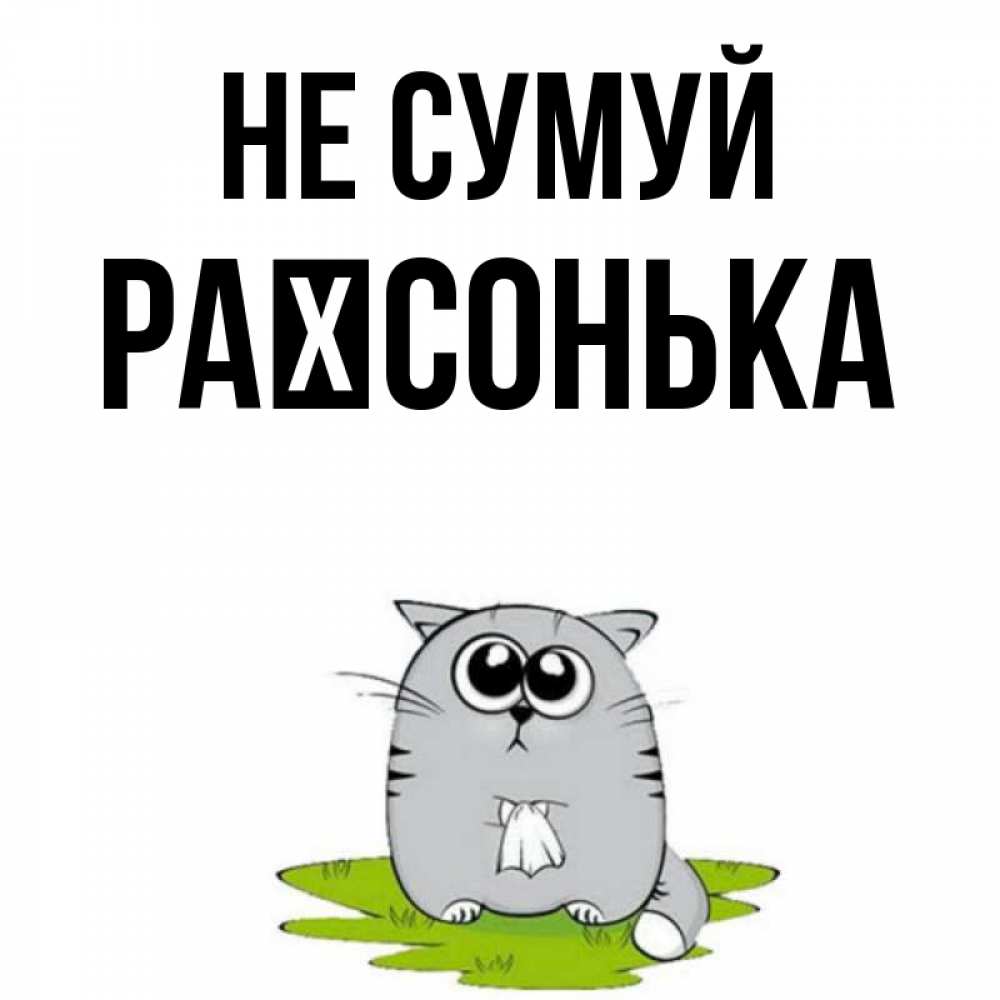 Открытка на каждый день з підписом, Раїсонька Не сумуй грустный котяра Прикольна листівка з побажанням онлайн скачати безкоштовно 