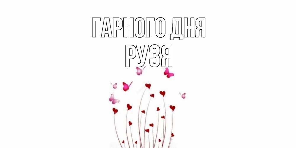 Открытка на каждый день з підписом, Рузя Гарного дня отличного дня Прикольна листівка з побажанням онлайн скачати безкоштовно 