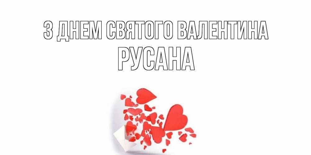 Открытка на каждый день з підписом, Русана З Днем Святого Валентина конвертик для валентинки Прикольна листівка з побажанням онлайн скачати безкоштовно 