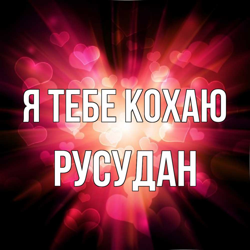 Открытка на каждый день з підписом, Русудан Я тебе кохаю рамочка 1 Прикольна листівка з побажанням онлайн скачати безкоштовно 
