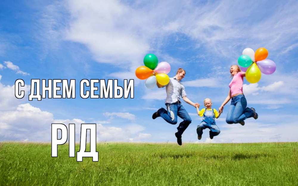 Открытка на каждый день з підписом, Рід С днем семьи с днем семьи Прикольна листівка з побажанням онлайн скачати безкоштовно 