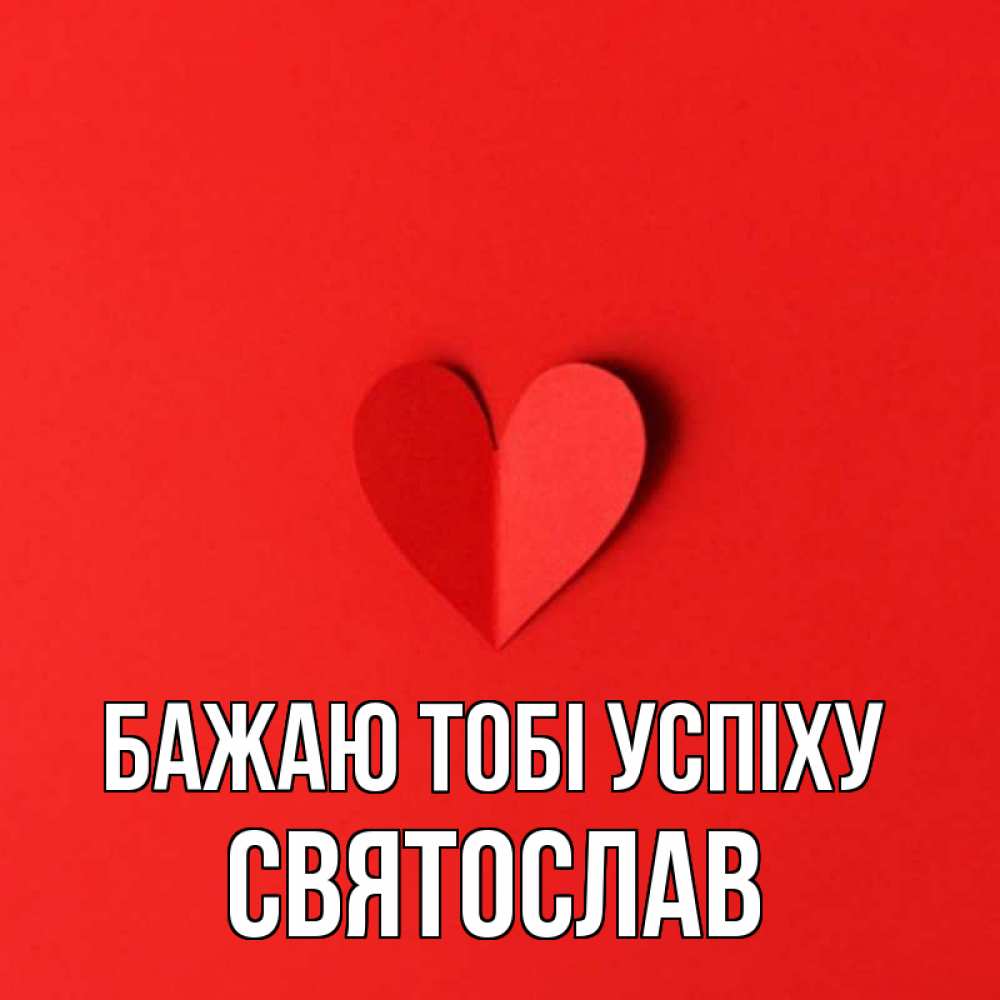 Открытка на каждый день з підписом, Святослав Бажаю тобі успіху пусть повезет для любимых 1 Прикольна листівка з побажанням онлайн скачати безкоштовно 