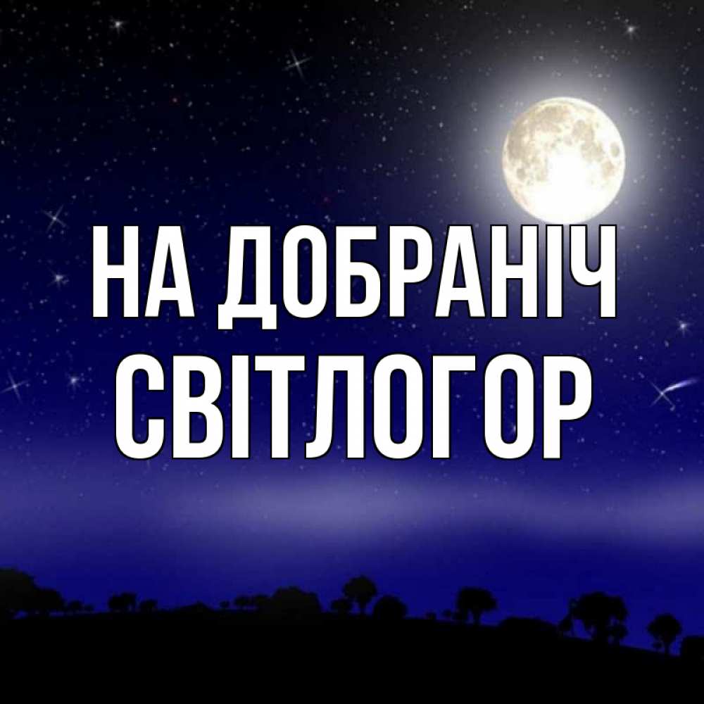 Открытка на каждый день з підписом, Світлогор На добраніч ночное небо и лесная опушка при свете луны Прикольна листівка з побажанням онлайн скачати безкоштовно 