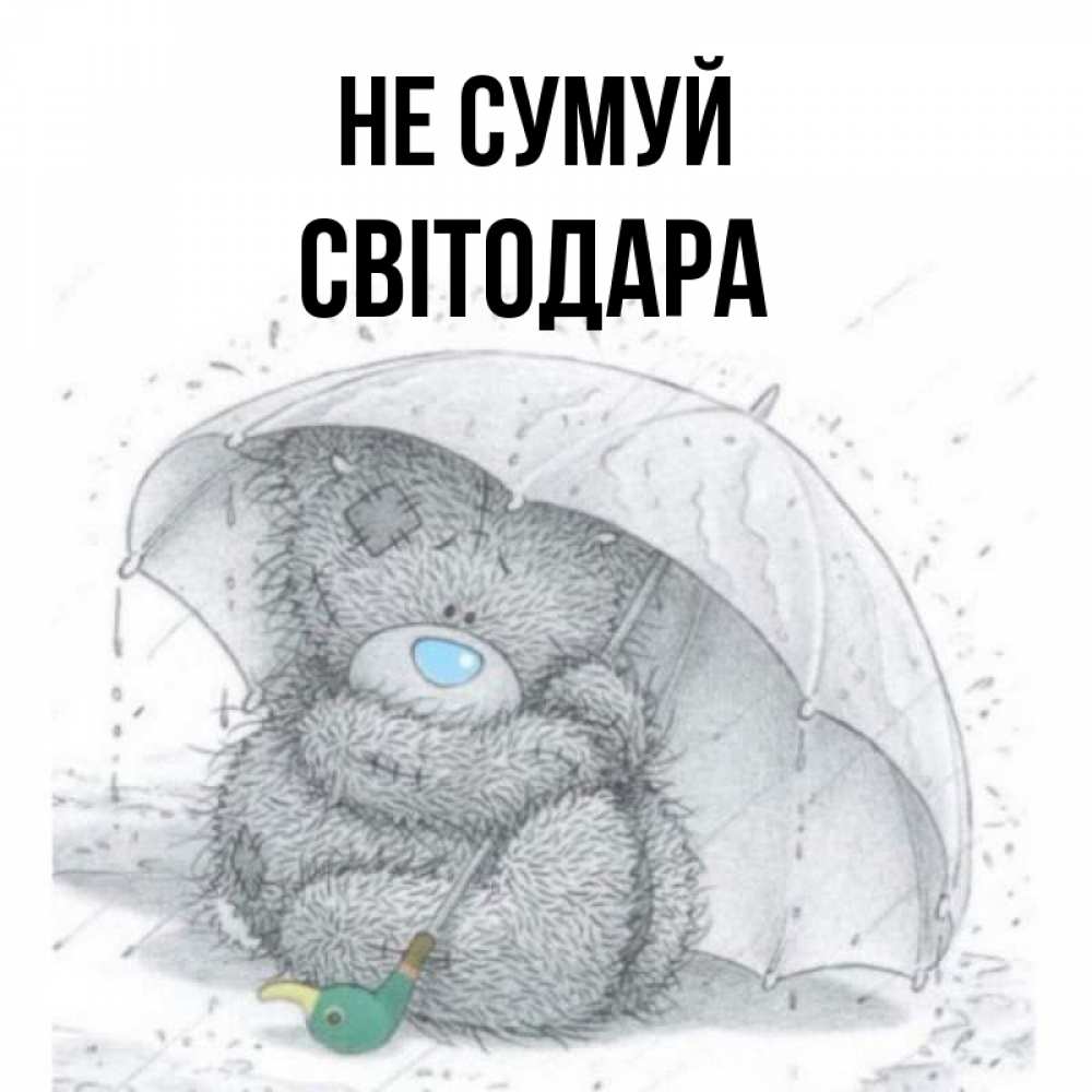Открытка на каждый день з підписом, Світодара Не сумуй спасите мишку Тедди Прикольна листівка з побажанням онлайн скачати безкоштовно 