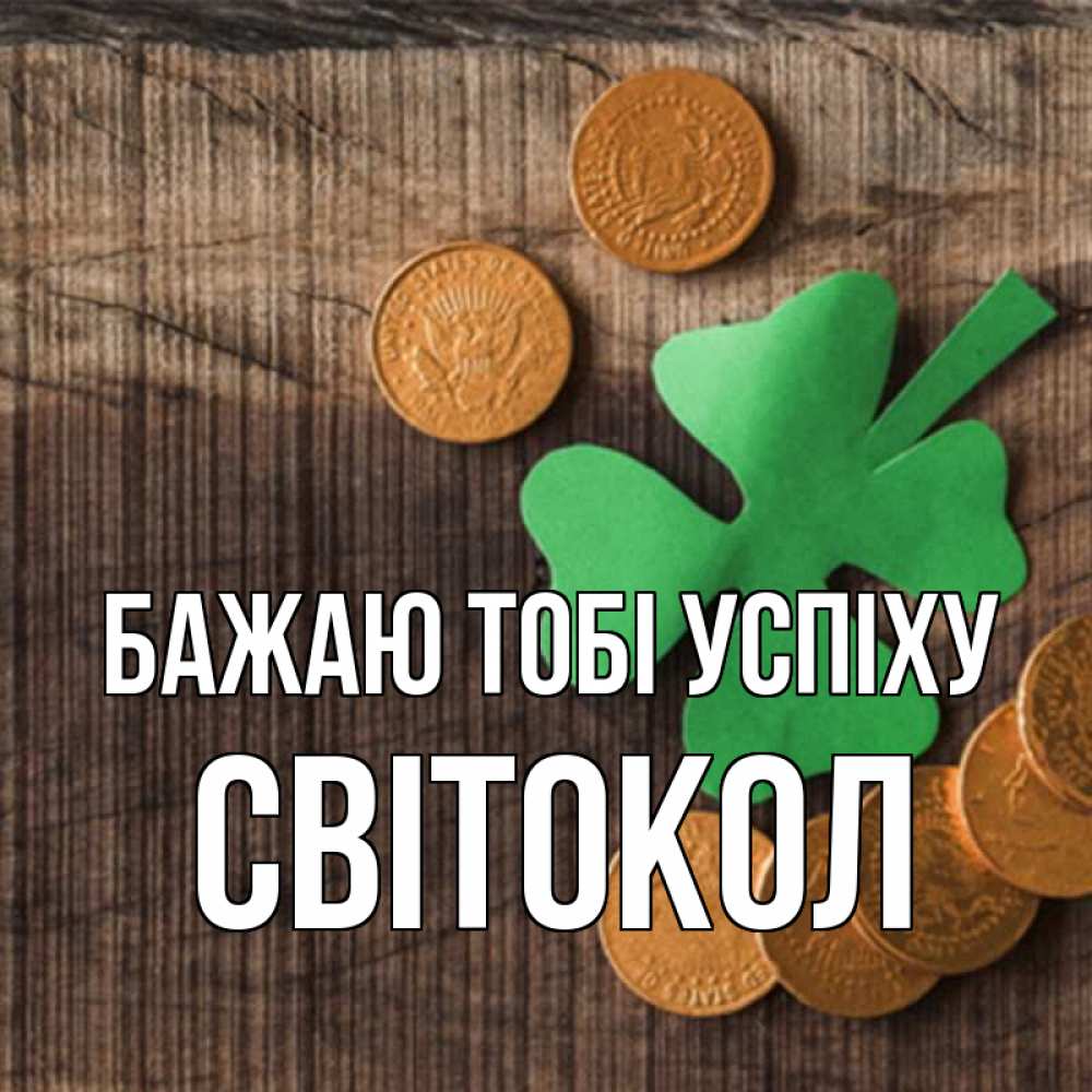 Открытка на каждый день з підписом, Світокол Бажаю тобі успіху на удачу сегодня Прикольна листівка з побажанням онлайн скачати безкоштовно 