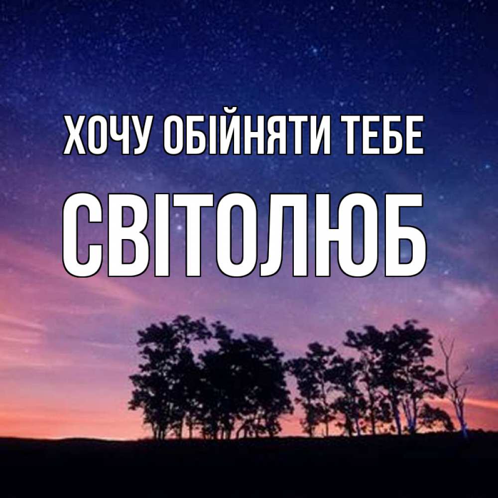 Открытка на каждый день з підписом, Світолюб Хочу обійняти тебе силуэты деревьев Прикольна листівка з побажанням онлайн скачати безкоштовно 