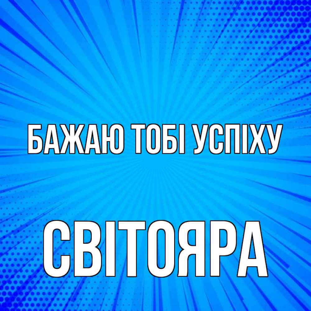 Открытка на каждый день з підписом, Світояра Бажаю тобі успіху на удачу Прикольна листівка з побажанням онлайн скачати безкоштовно 