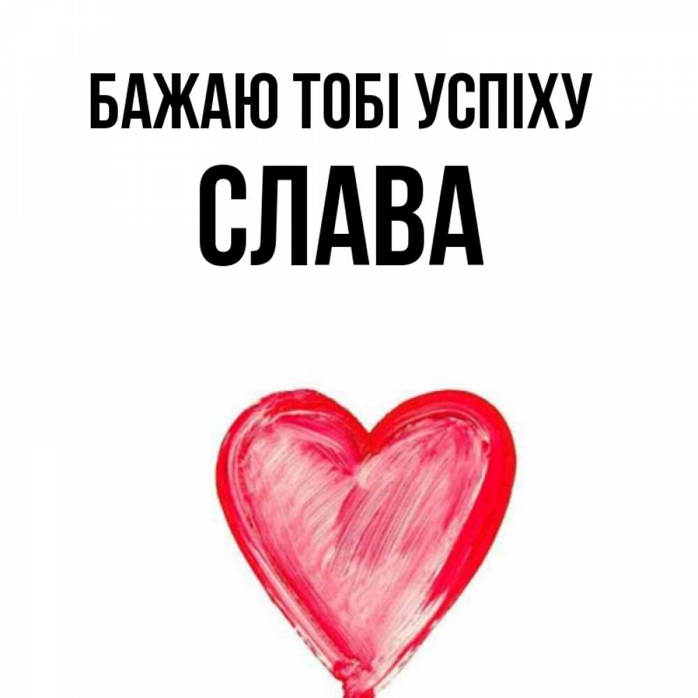 Открытка на каждый день з підписом, Слава Бажаю тобі успіху рисунок маркером Прикольна листівка з побажанням онлайн скачати безкоштовно 