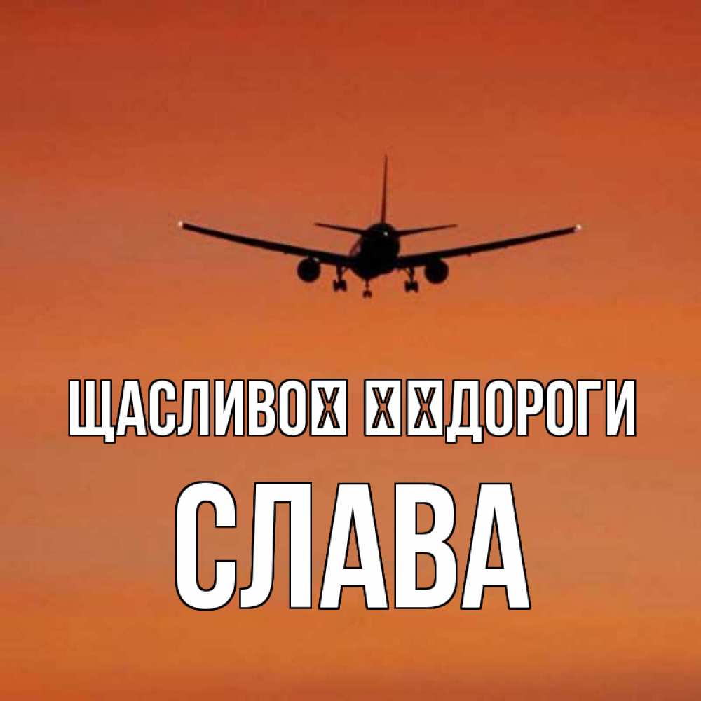 Открытка на каждый день з підписом, Слава Щасливої ​​дороги силуэт самолета Прикольна листівка з побажанням онлайн скачати безкоштовно 