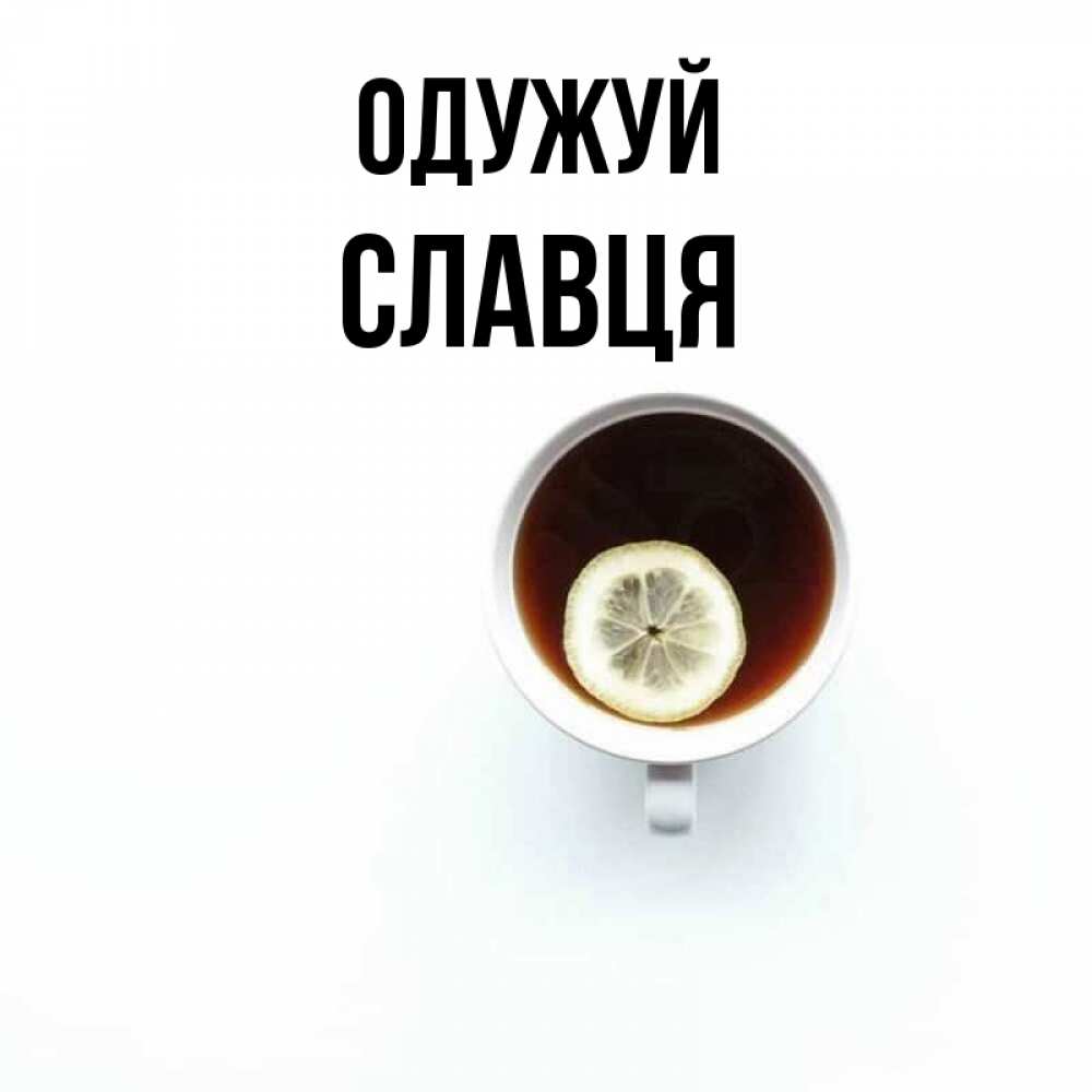 Открытка на каждый день з підписом, Славця Одужуй простая открытка Прикольна листівка з побажанням онлайн скачати безкоштовно 