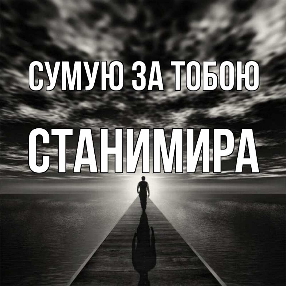 Открытка на каждый день з підписом, Станимира Сумую за тобою к тебе Прикольна листівка з побажанням онлайн скачати безкоштовно 