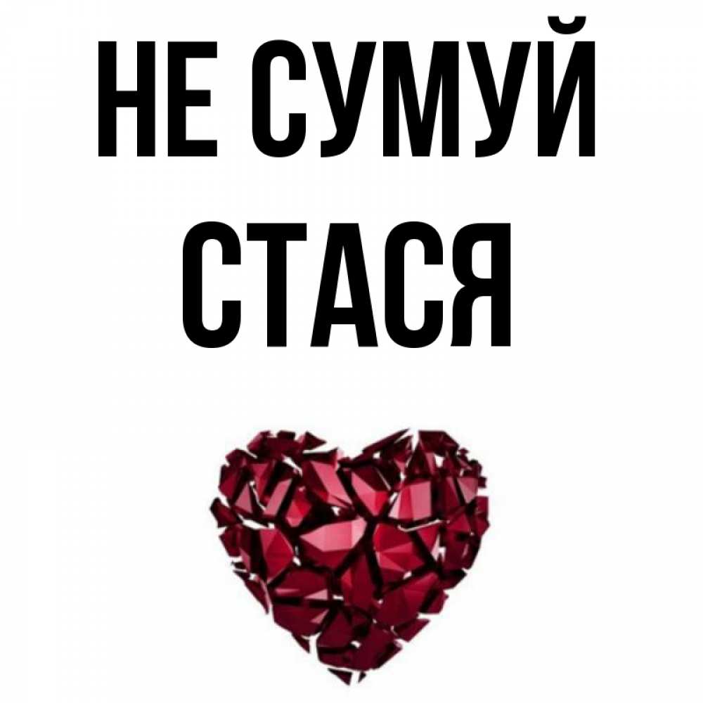 Открытка на каждый день з підписом, Стася Не сумуй рубиновое сердечко Прикольна листівка з побажанням онлайн скачати безкоштовно 