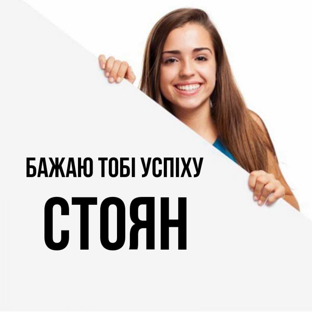 Открытка на каждый день з підписом, Стоян Бажаю тобі успіху пусть тебе сегодня повезет Прикольна листівка з побажанням онлайн скачати безкоштовно 