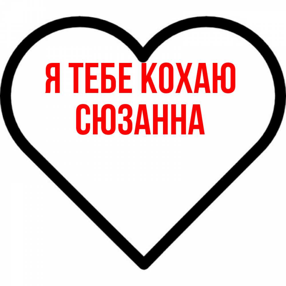 Открытка на каждый день з підписом, Сюзанна Я тебе кохаю посто Прикольна листівка з побажанням онлайн скачати безкоштовно 