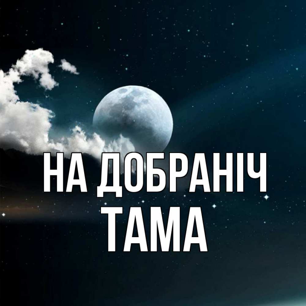 Открытка на каждый день з підписом, Тама На добраніч облака в лунном свете Прикольна листівка з побажанням онлайн скачати безкоштовно 