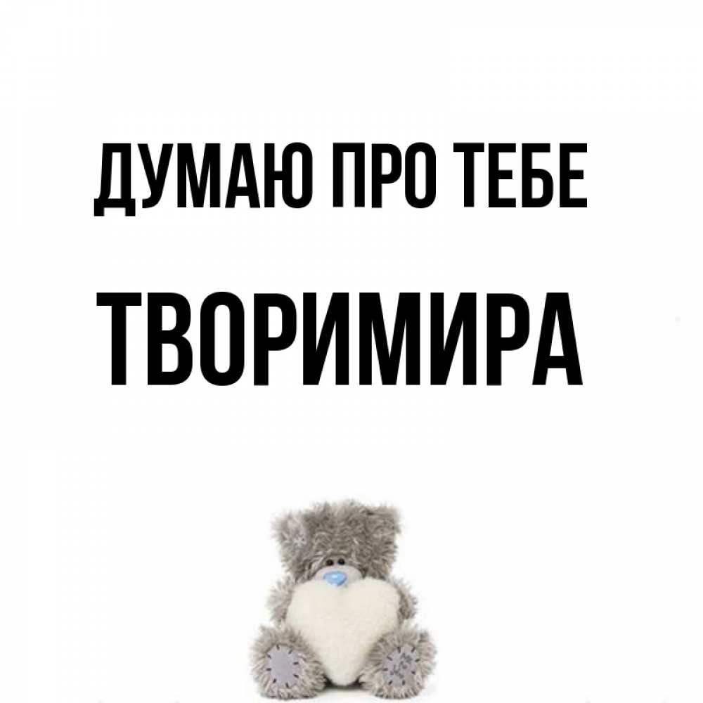 Открытка на каждый день з підписом, Творимира Думаю про тебе тедди с сердечком для любимой Прикольна листівка з побажанням онлайн скачати безкоштовно 