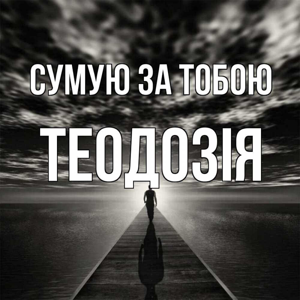 Открытка на каждый день з підписом, Теодозія Сумую за тобою к тебе Прикольна листівка з побажанням онлайн скачати безкоштовно 