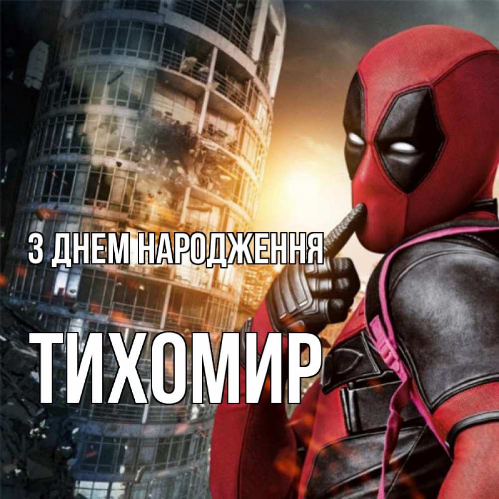 Открытка на каждый день з підписом, Тихомир З Днем народження с супергероями Прикольна листівка з побажанням онлайн скачати безкоштовно 