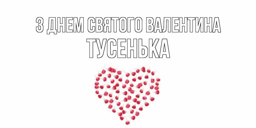 Открытка на каждый день з підписом, Тусенька З Днем Святого Валентина сердечко для любимой Прикольна листівка з побажанням онлайн скачати безкоштовно 