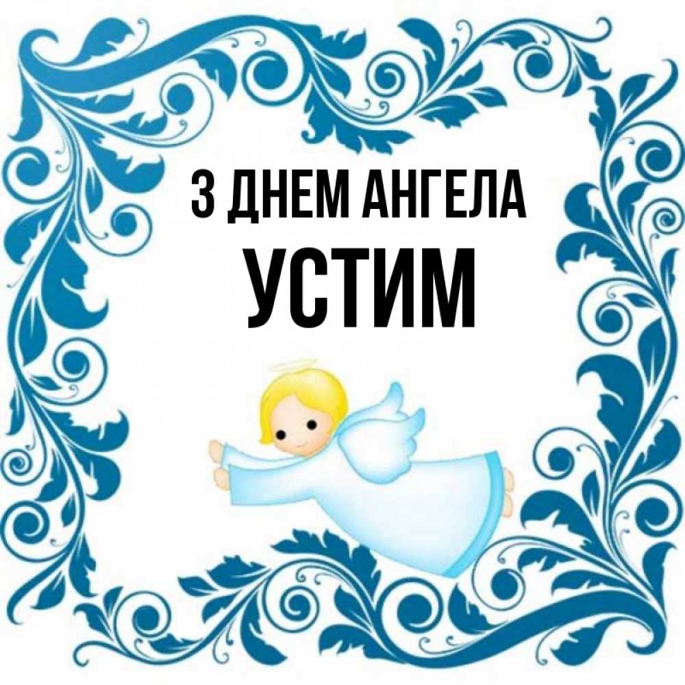 Открытка на каждый день з підписом, Устим З Днем ангела девочка ангел и синяя рамка Прикольна листівка з побажанням онлайн скачати безкоштовно 