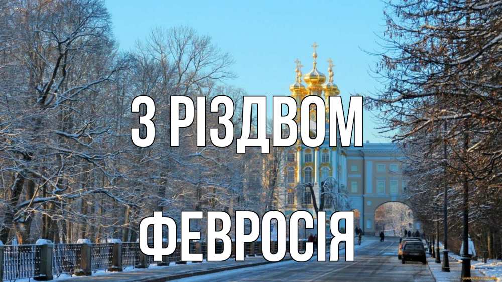 Открытка на каждый день з підписом, Февросія З Різдвом храм Прикольна листівка з побажанням онлайн скачати безкоштовно 