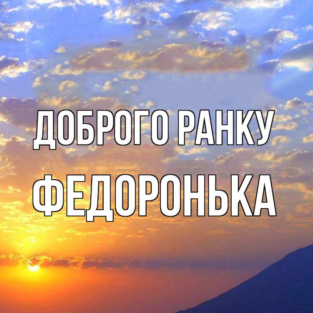 Открытка на каждый день з підписом, Федоронька Доброго ранку облака и солнце Прикольна листівка з побажанням онлайн скачати безкоштовно 