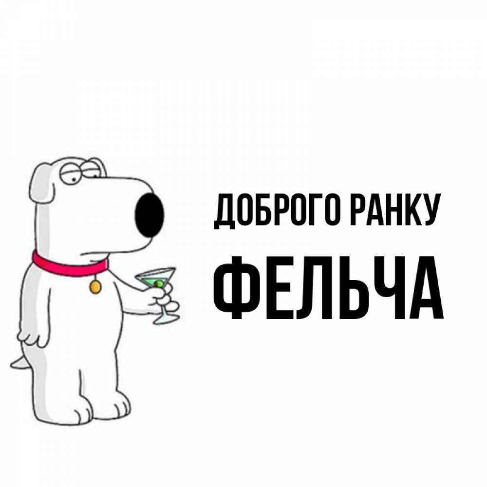 Открытка на каждый день з підписом, Фельча Доброго ранку герои мультфильмов белый пес Прикольна листівка з побажанням онлайн скачати безкоштовно 