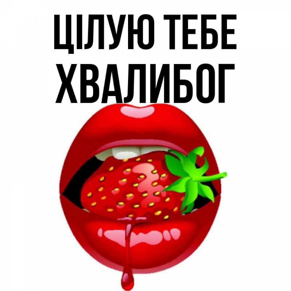 Открытка на каждый день з підписом, Хвалибог Цілую тебе открытки с поцелуями Прикольна листівка з побажанням онлайн скачати безкоштовно 