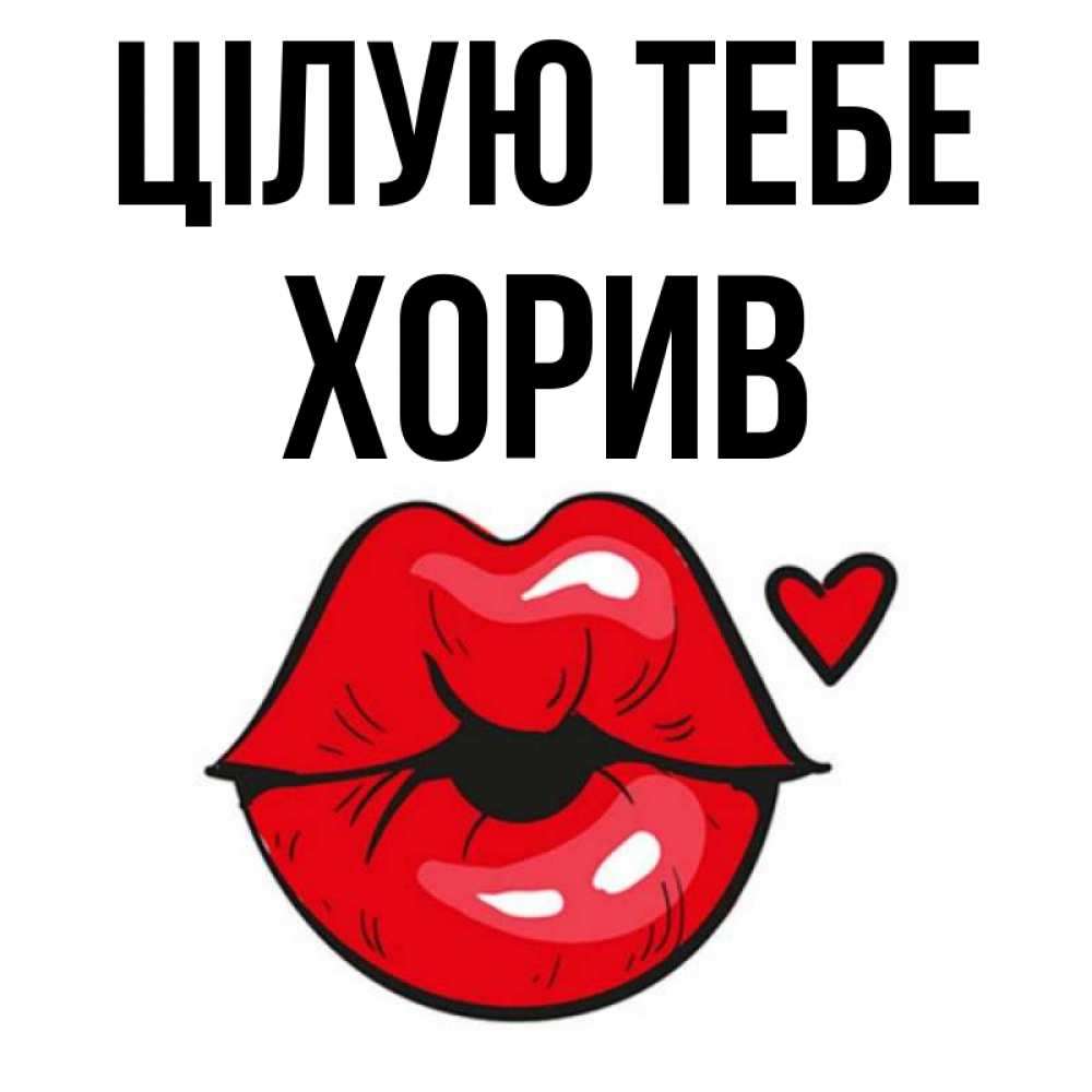 Открытка на каждый день з підписом, Хорив Цілую тебе открытка с поцелуем любви для парня Прикольна листівка з побажанням онлайн скачати безкоштовно 