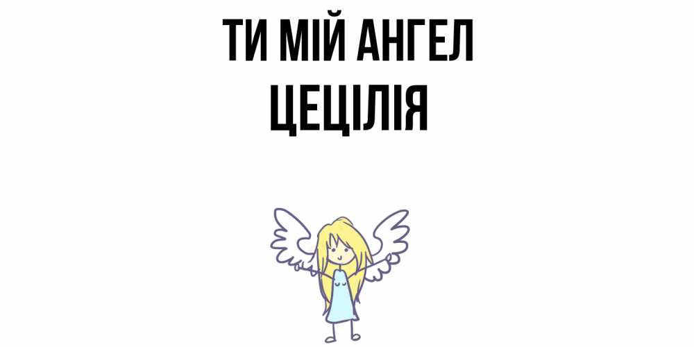 Открытка на каждый день з підписом, Цецілія Ти мій ангел ангел Прикольна листівка з побажанням онлайн скачати безкоштовно 