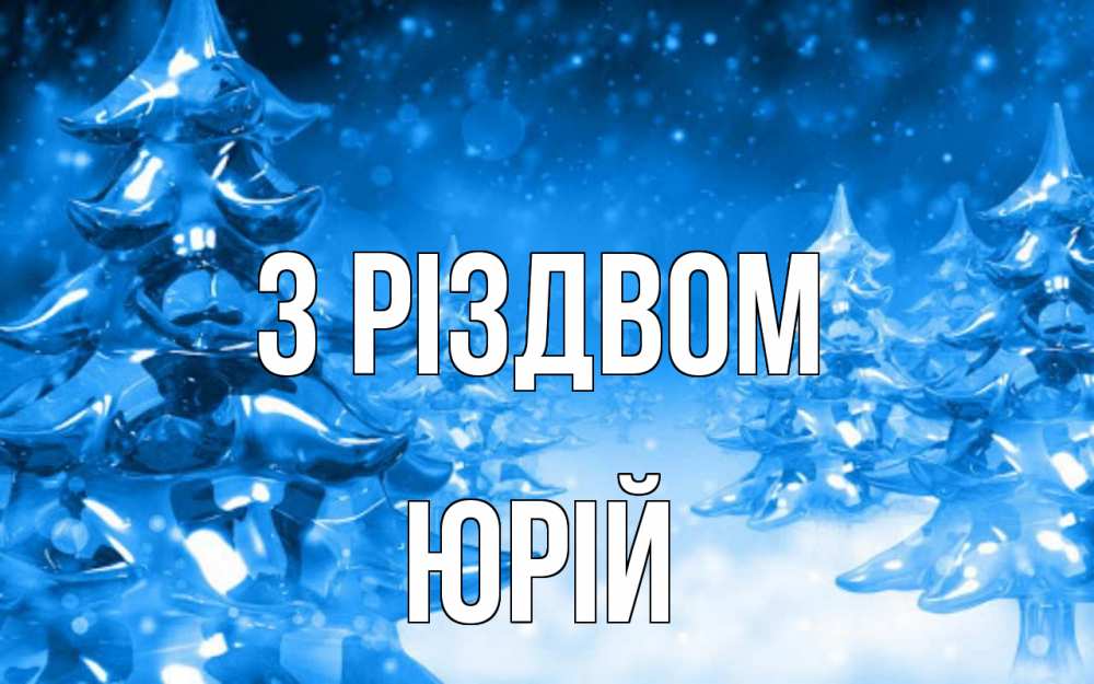 Открытка на каждый день з підписом, Юрій З Різдвом открытка Прикольна листівка з побажанням онлайн скачати безкоштовно 