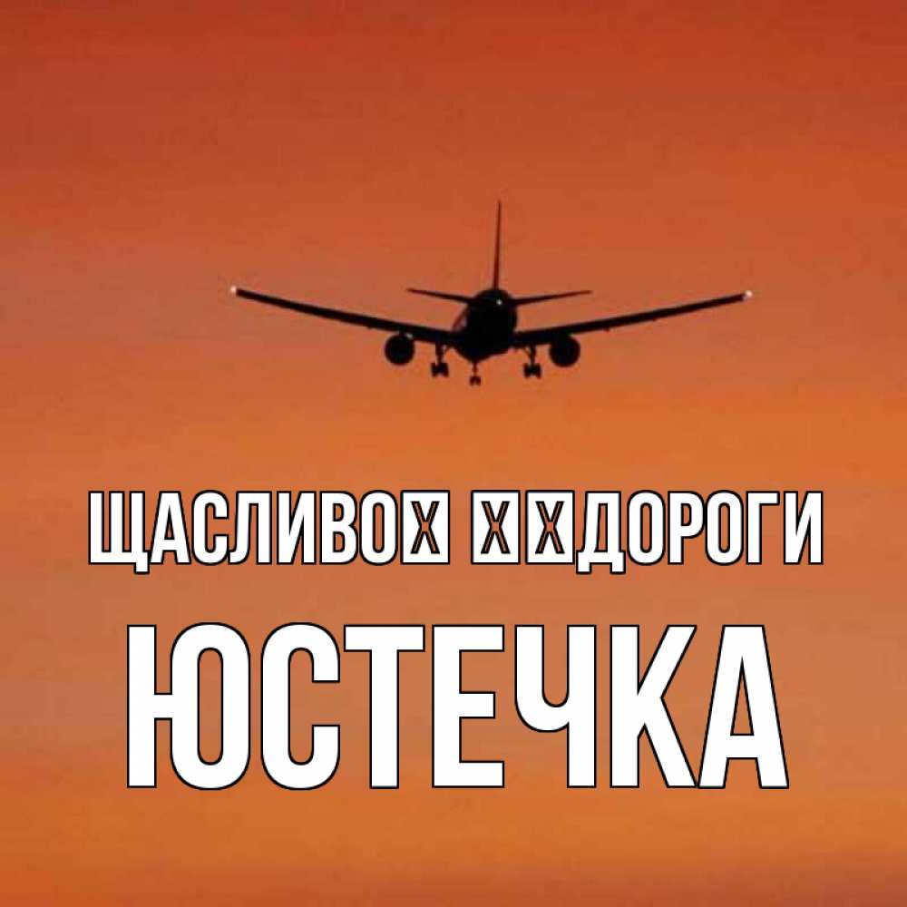 Открытка на каждый день з підписом, Юстечка Щасливої ​​дороги силуэт самолета Прикольна листівка з побажанням онлайн скачати безкоштовно 