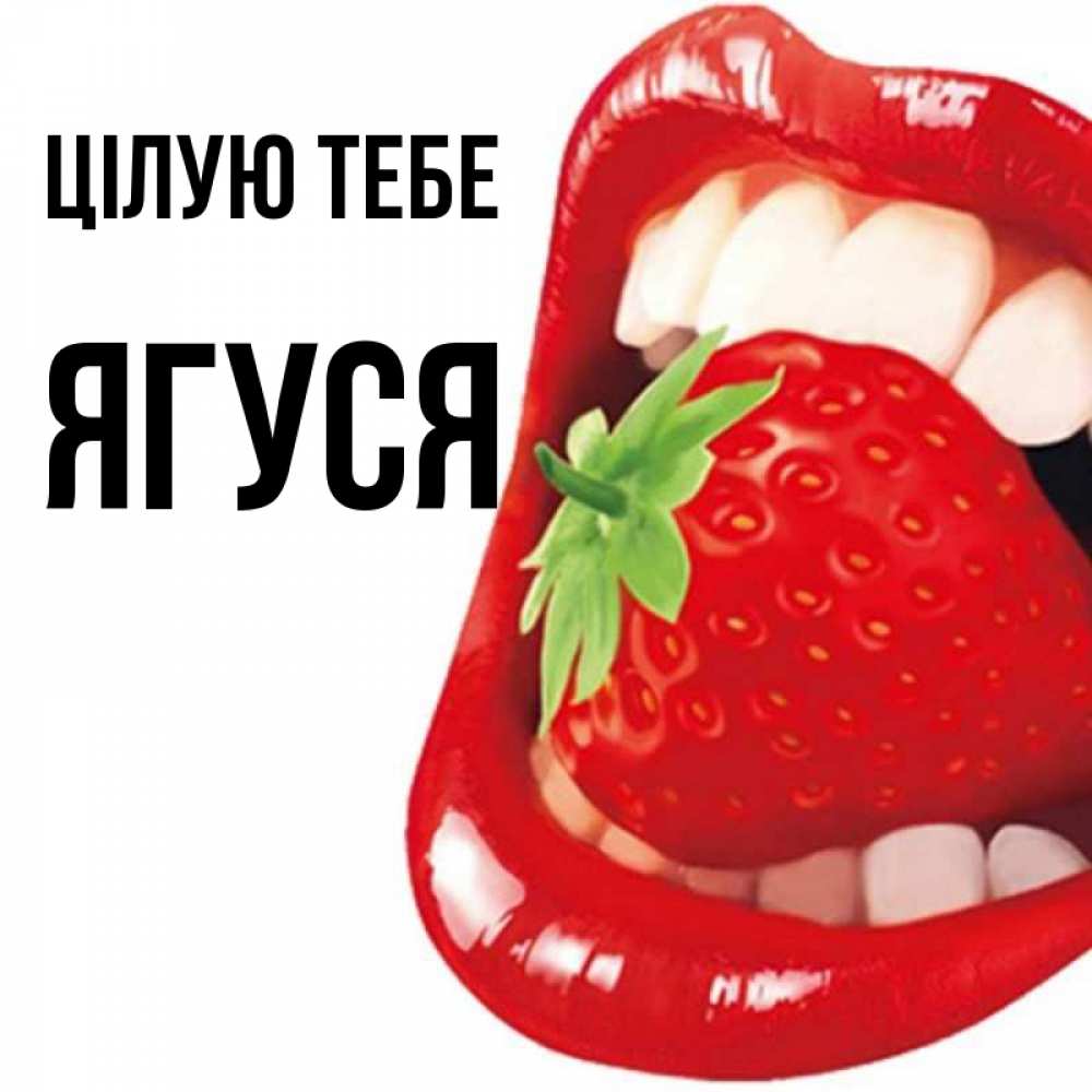 Открытка на каждый день з підписом, Ягуся Цілую тебе открытка с яркими губами Прикольна листівка з побажанням онлайн скачати безкоштовно 