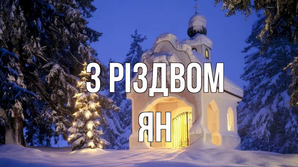 Открытка на каждый день з підписом, Ян З Різдвом часовня Прикольна листівка з побажанням онлайн скачати безкоштовно 