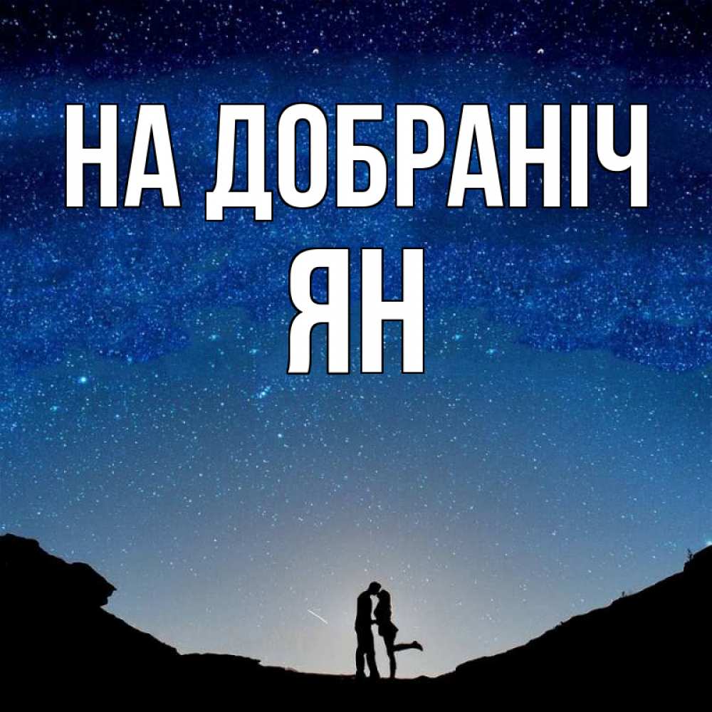 Открытка на каждый день з підписом, Ян На добраніч звездное небо и люди Прикольна листівка з побажанням онлайн скачати безкоштовно 