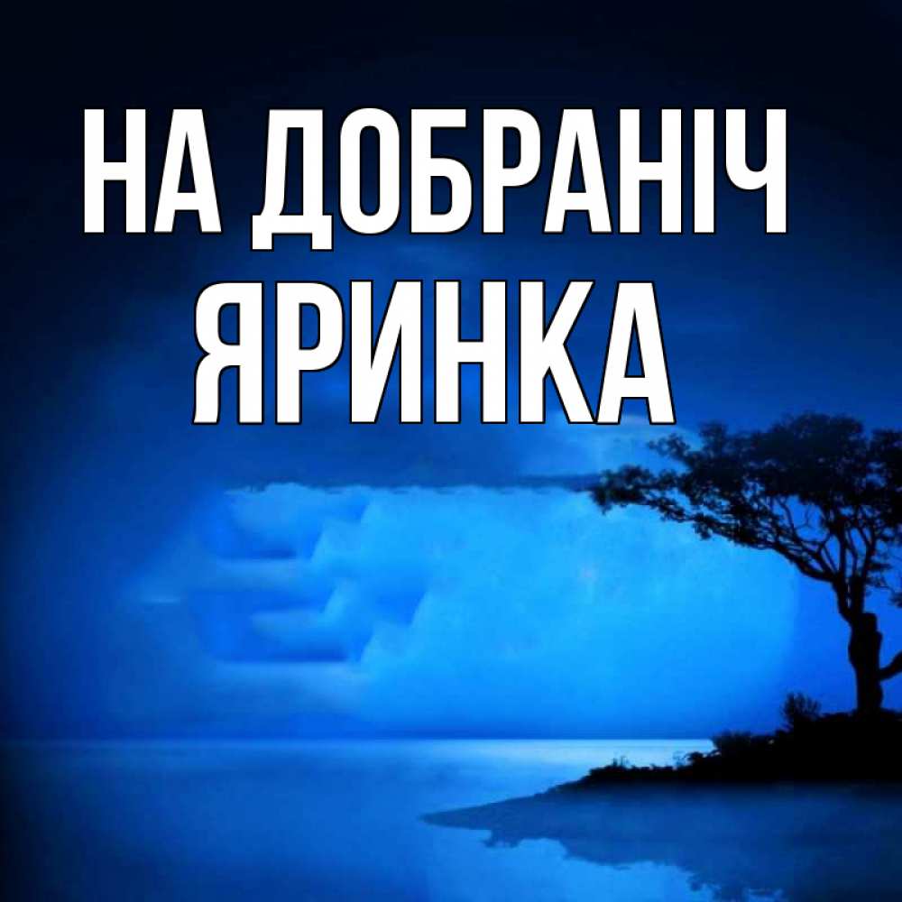 Открытка на каждый день з підписом, Яринка На добраніч ночное побережье Прикольна листівка з побажанням онлайн скачати безкоштовно 