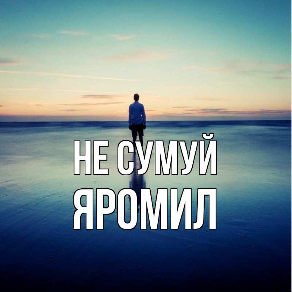 Открытка на каждый день з підписом, Яромил Не сумуй небо и гладь льда Прикольна листівка з побажанням онлайн скачати безкоштовно 