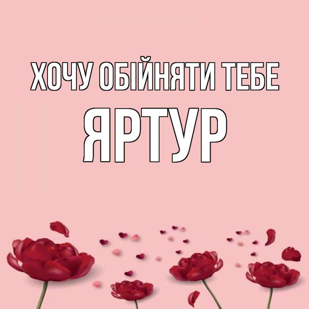 Открытка на каждый день з підписом, Яртур Хочу обійняти тебе бесплатно Прикольна листівка з побажанням онлайн скачати безкоштовно 