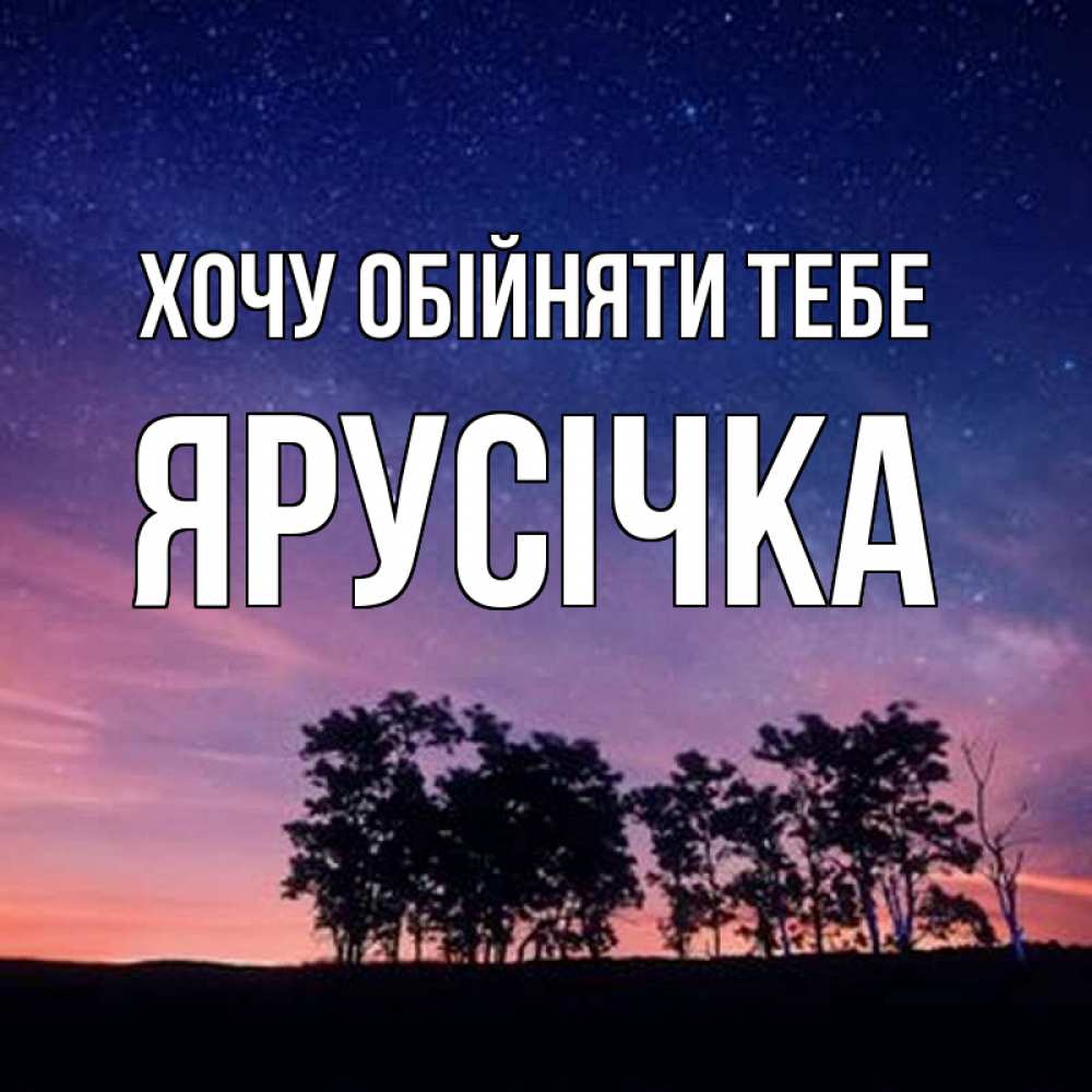 Открытка на каждый день з підписом, Ярусічка Хочу обійняти тебе силуэты деревьев Прикольна листівка з побажанням онлайн скачати безкоштовно 