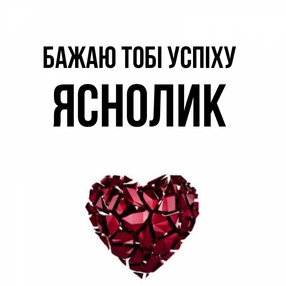 Открытка на каждый день з підписом, Яснолик Бажаю тобі успіху бордовое из кристаллов  1 Прикольна листівка з побажанням онлайн скачати безкоштовно 
