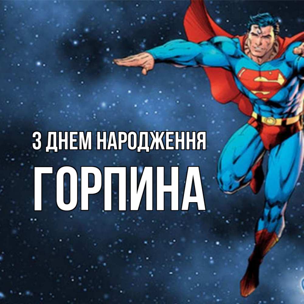 Открытка на каждый день з підписом, Горпина З Днем народження супергерой Прикольна листівка з побажанням онлайн скачати безкоштовно 