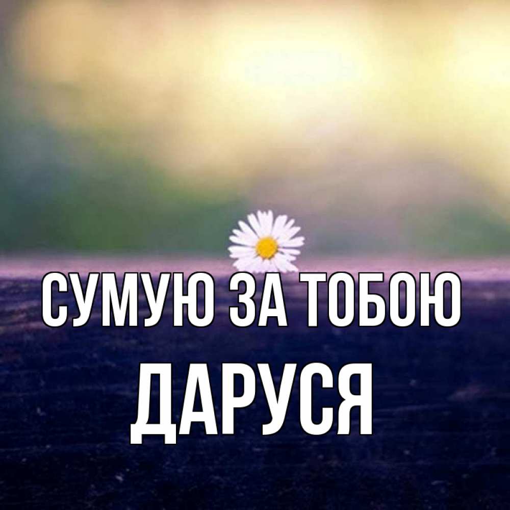 Открытка на каждый день з підписом, Даруся Сумую за тобою приходи в гости Прикольна листівка з побажанням онлайн скачати безкоштовно 