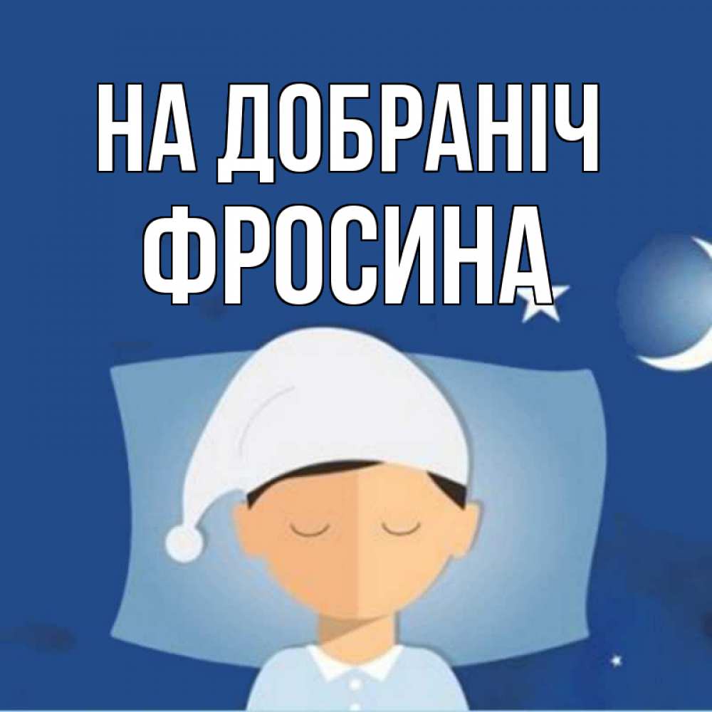 Открытка на каждый день з підписом, Фросина На добраніч подушка и шапочка Прикольна листівка з побажанням онлайн скачати безкоштовно 