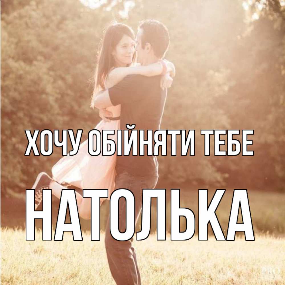Открытка на каждый день з підписом, Натолька Хочу обійняти тебе парень и девушка фото под фильтром Прикольна листівка з побажанням онлайн скачати безкоштовно 