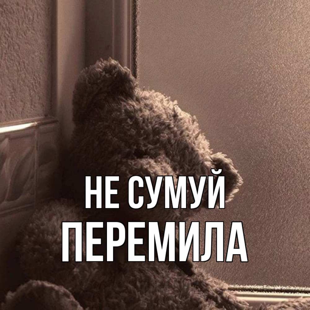 Открытка на каждый день з підписом, Перемила Не сумуй стекол рефленое Прикольна листівка з побажанням онлайн скачати безкоштовно 