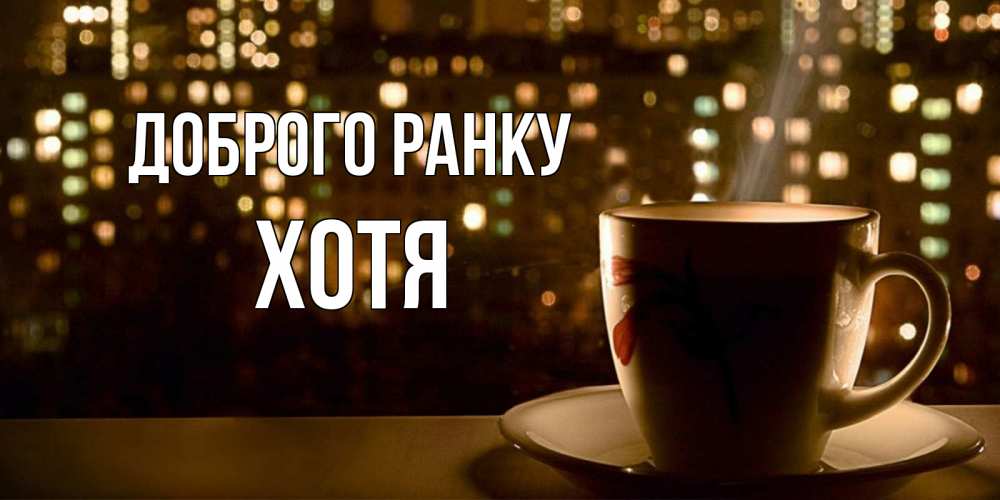 Открытка на каждый день з підписом, Хотя Доброго ранку утрешнее настроение Прикольна листівка з побажанням онлайн скачати безкоштовно 